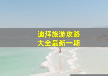 迪拜旅游攻略大全最新一期