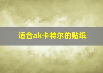 适合ak卡特尔的贴纸