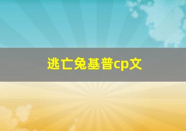 逃亡兔基普cp文