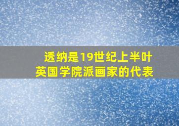 透纳是19世纪上半叶英国学院派画家的代表