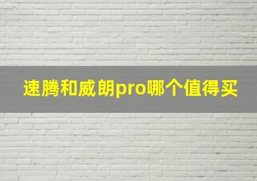 速腾和威朗pro哪个值得买