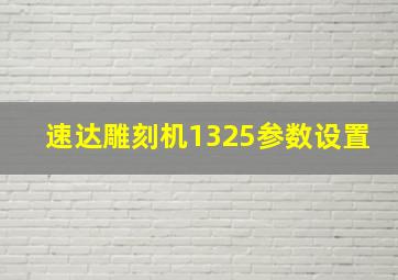 速达雕刻机1325参数设置