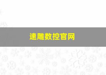 速雕数控官网