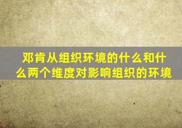 邓肯从组织环境的什么和什么两个维度对影响组织的环境