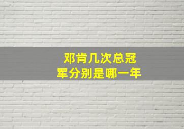 邓肯几次总冠军分别是哪一年