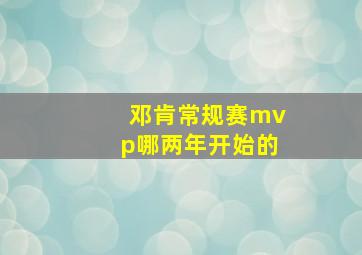 邓肯常规赛mvp哪两年开始的