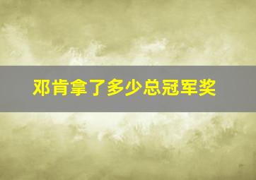 邓肯拿了多少总冠军奖