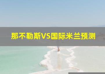 那不勒斯VS国际米兰预测