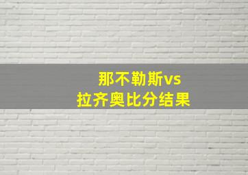 那不勒斯vs拉齐奥比分结果