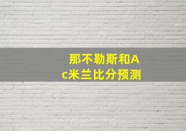 那不勒斯和Ac米兰比分预测