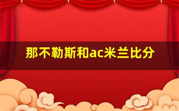 那不勒斯和ac米兰比分