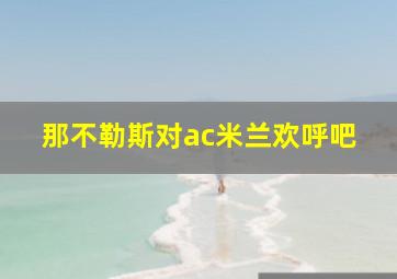 那不勒斯对ac米兰欢呼吧