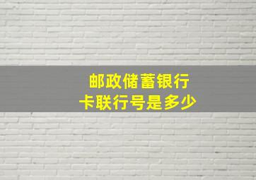 邮政储蓄银行卡联行号是多少