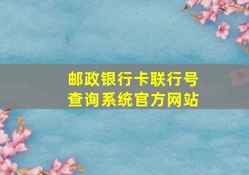 邮政银行卡联行号查询系统官方网站