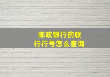 邮政银行的联行行号怎么查询