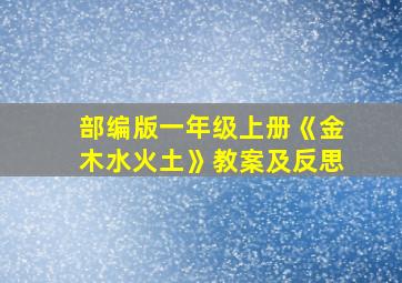 部编版一年级上册《金木水火土》教案及反思