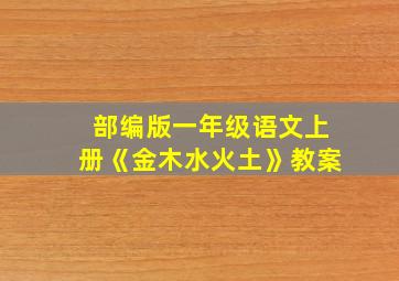 部编版一年级语文上册《金木水火土》教案