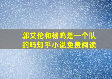 郭艾伦和杨鸣是一个队的吗知乎小说免费阅读