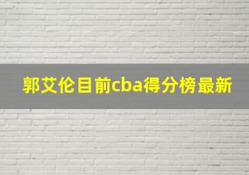 郭艾伦目前cba得分榜最新