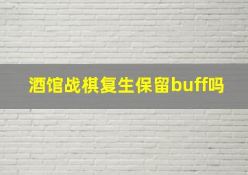 酒馆战棋复生保留buff吗