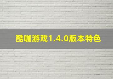 酷咖游戏1.4.0版本特色