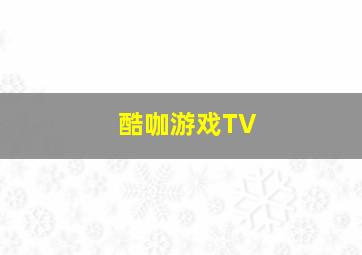 酷咖游戏TV