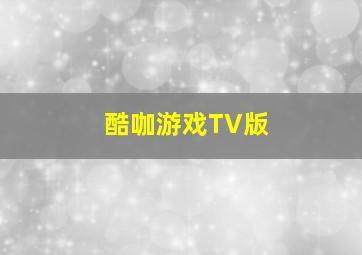 酷咖游戏TV版