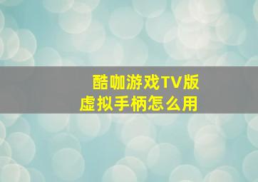 酷咖游戏TV版虚拟手柄怎么用