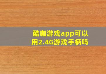 酷咖游戏app可以用2.4G游戏手柄吗