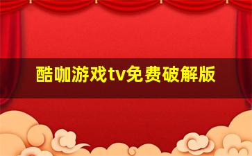 酷咖游戏tv免费破解版