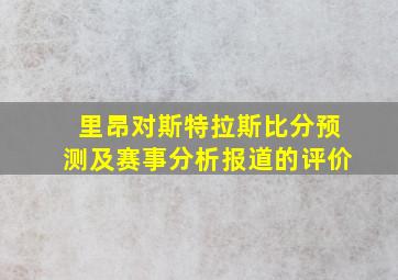 里昂对斯特拉斯比分预测及赛事分析报道的评价