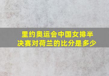 里约奥运会中国女排半决赛对荷兰的比分是多少