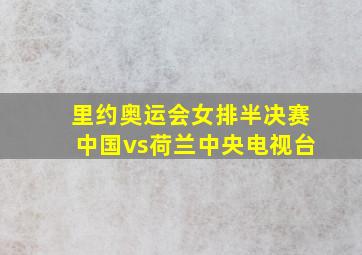 里约奥运会女排半决赛中国vs荷兰中央电视台