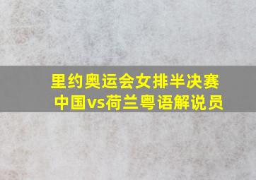 里约奥运会女排半决赛中国vs荷兰粤语解说员