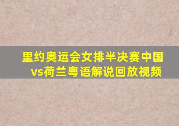 里约奥运会女排半决赛中国vs荷兰粤语解说回放视频