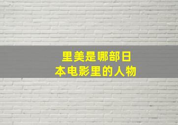 里美是哪部日本电影里的人物