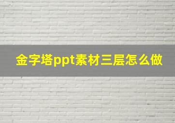 金字塔ppt素材三层怎么做