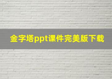 金字塔ppt课件完美版下载