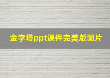 金字塔ppt课件完美版图片