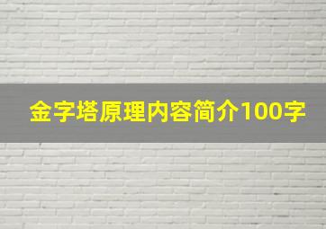 金字塔原理内容简介100字