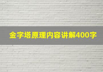 金字塔原理内容讲解400字