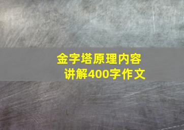 金字塔原理内容讲解400字作文