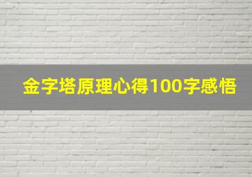 金字塔原理心得100字感悟