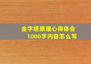 金字塔原理心得体会1000字内容怎么写