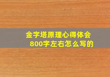 金字塔原理心得体会800字左右怎么写的