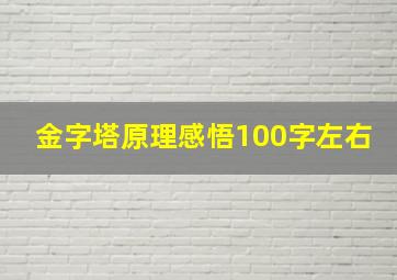 金字塔原理感悟100字左右