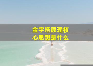 金字塔原理核心思想是什么