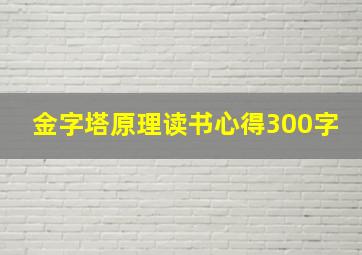 金字塔原理读书心得300字