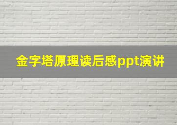 金字塔原理读后感ppt演讲