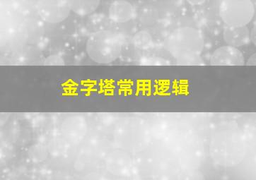 金字塔常用逻辑